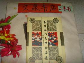 黃州現(xiàn)代民間繪畫(huà)集 24頁(yè)   內(nèi)附黃州區(qū)文化館談笑副館長(zhǎng)贈(zèng)書(shū)書(shū)信 印刷體加手寫(xiě)