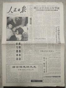 人民日报1997年4月4日。1至4版，浙江大学喜庆百年华诞。绿云深处好风光。纪念香港基本法颁布七周年。加强文艺评论，推动文艺繁荣。