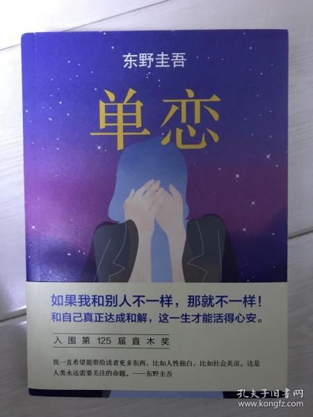 单恋：东野圭吾作品