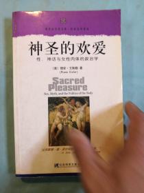 神圣的欢爱：性、神话与女性肉体的政治学