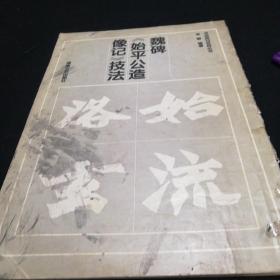 魏碑《始平公造像记》技法