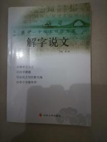 解字说文（寒亭方言志，汉字溯源，议论文写作新天地，子学书卷年华）