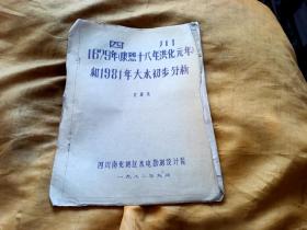 四川省1679年（康熙十八年、洪化元年）和1981年大水初步分析