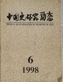 中国史研究动态  1998年6期（总第234期）