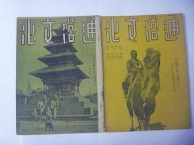 民国著名期刊《通俗文化》第一卷第六.七号（3本合订}