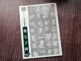 《爂宝子碑》朴拙险峻，舒畅流丽，品如图