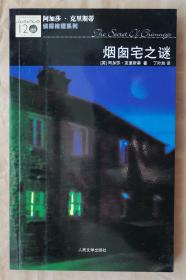 烟囱宅之谜（阿加莎·克里斯蒂侦探推理系列）