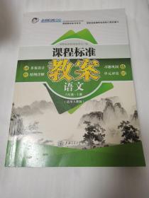 课程标准教案. 语文八年级. 上册 : 适用人教版