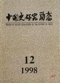 中国史研究动态  1998年12期（总第240期）