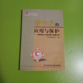 著作权的应用与保护:律师评析人身权和财产权案80例