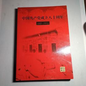 中国共产党成立80周年，纪念邮册