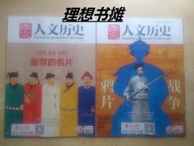 【国家人文历史：皇帝的名片、鸦片战争（2020/5月上、5月下）】合售 正版