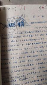 1957年陕西耀县【虫情简报创刊号】（手写油印）