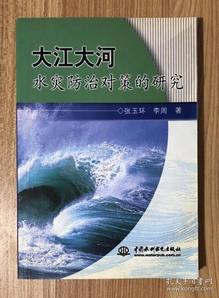 大江大河水灾防治对策的研究