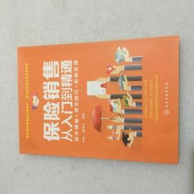 保险销售从入门到精通