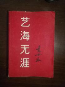 231〉京剧类：艺海无涯-袁世海回忆录（85年1版1印）