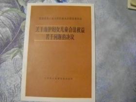 甘肃省第六届人民代表大会常务委员会  关于维护妇女儿童合法权益若干问题的决议