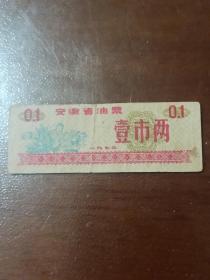 1973年安徽省油票 壹市两1张