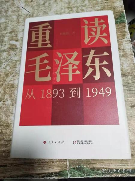 重读毛泽东从1893-1949（精装有书衣） 1.3公斤 书架3