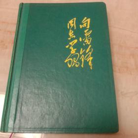 向雷锋同志学习笔记本(有毛泽东，周恩来、朱德，林彪题词可惜被前面刘少奇题词被撕了，还有两页被撕了，是邓小平，罗瑞卿的题词)