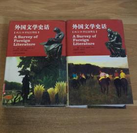 外国文学史话 【西方20世纪前 .后期卷】精装两本