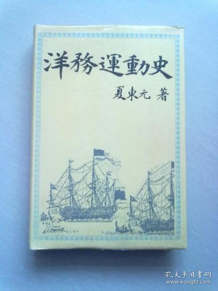 洋务运动史【1992年5月一版一印】大32开精装本有护封