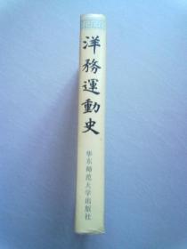 洋务运动史【1992年5月一版一印】大32开精装本有护封