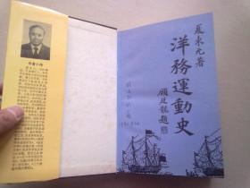 洋务运动史【1992年5月一版一印】大32开精装本有护封