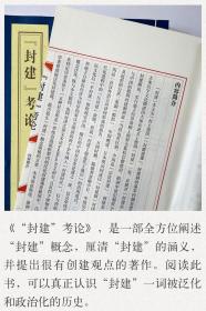 善品堂藏书 封建考论宣纸线装1函3册简体竖排 冯天瑜著线装书局正版当代中国学者代表作文集 另推荐善品堂藏书素书吕氏春秋商君书道德经等