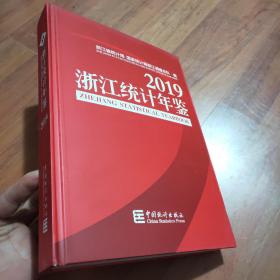 浙江统计年鉴2019（附光盘）