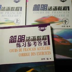 简明法语教程 上 下  及练习参考答案   修订版  仅上册前80页有笔迹划线  无光盘