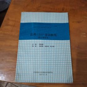 实用GMP培训教程 修订增补本（内页干净）