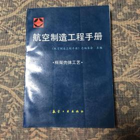 航空制造工程手册.框架壳体工艺