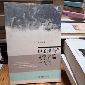 中国现当代文学名篇十五讲