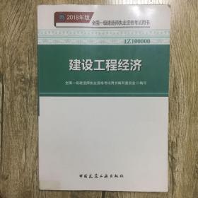 一级建造师2018教材 2018一建工程经济 建设工程经济  (全新改版)