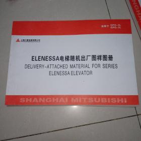 ELENESSA电梯随机出厂图样图册