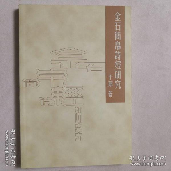 金石简帛诗经研究 大32开 平装本 于茀 著 北京大学出版社 2004年1版1印 私藏 全新品相