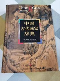 中国古代画家辞典（大16开精装铜版纸彩印）