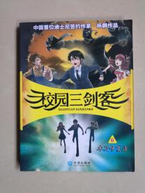 校园三剑客6：木乃伊复活