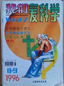 我们爱科学1996年8、9合刊