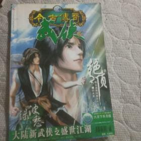 今古传奇武侠版 （总第107期 2006年6月下半月 鼈龙鼓号)含绝顶8