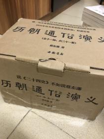 历朝通俗演义 蔡东藩 中国书店 全11部22册