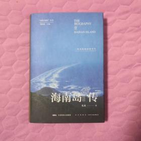 海南岛传：一座岛屿的前世今生(作者签名本)