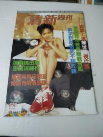 清新周刊第686期封面邵美琪/袁咏仪,许秋怡等明星