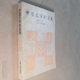 中国文字的发展 大32开 平装本 郑慧生 著 河南人民出版社 1996年1版1印 私藏 全新品相