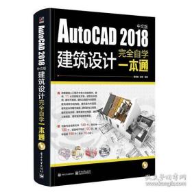 AutoCAD2018建筑设计完全自学一本通