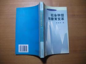 社会转型与教育变革（98年一版一印）