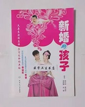 新婚与孩子