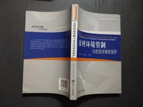 公法与政府管制丛书：农村环境管制与农民环境权保护.