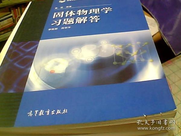 高等学校理工类课程习题辅导丛书：固体物理学习题解答